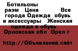 Ботильоны SISLEY 35-35.5 разм › Цена ­ 4 500 - Все города Одежда, обувь и аксессуары » Женская одежда и обувь   . Орловская обл.,Орел г.